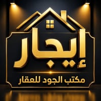 🏡 إعلانات مميزة للإيجار – مكتب الجود للعقار 🏡 إذا تبحث عن بيت أو شقة ب...