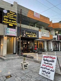 عيادة الزهور • تمريض منزلي • حي الحسين شارع 40