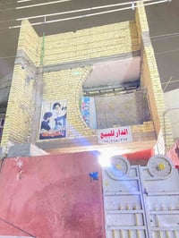 بيت مساحته 100متر أمانه طابقين ونص  الاتصال 07702150363