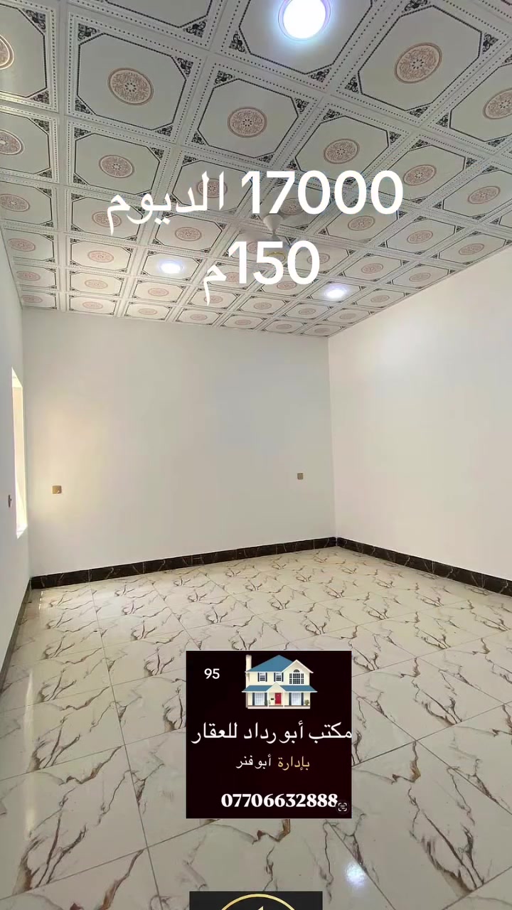 السلام عليكم(95مليون) وبيه مجال للشراي 👋🏾👋🏾
للبيع دار في تكريت الديووم منطقه 17 ألف بالبدايه✔️
قريب جداً من شارع 60 الرئيسيي مساحته 150متر🏠
الوجه 7.5م والنزال 20م صدته على بغداد موقع الدار📍جداً مميز بنص السكن والبناء وخدمات مي وكهرباء✔️ سعره مناسب وبيه مجال تكعد ويا صاحبه مباشر ✍🏾
4 غرف نوم وأستقبال وصالتين ومطبخ و 3 صحيات✔️
للأستفسار أكثر مراسله الخاص أو مراسله الواتساب📲
أو الأتصال مباشر بالرقم: *********** ابو فنر للعقار
