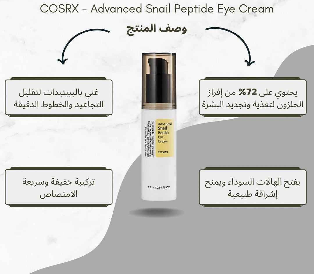 كريم العيون Advanced Snail Peptide Eye Cream من  كوزركس COSRX.  مصمم لتفتيح وترطيب منطقة العين الحساسة مع مكافحة علامات الشيخوخة وتفتيح منطقة العين.  يعمل على تقليل الهالات السوداء، والانتفاخ، والخطوط الدقيقة لتعزيز مظهر شبابي 
#الاصلي المنشأ كوريا
🚘يوجد خدمة توصيل لجميع محافظات العراق بغداد, العراق


**إذا كنت صاحب هذا الإعلان وتريد حذفه لأي سبب، رجاءا أرسل رسالة إلى الدعم الفني**