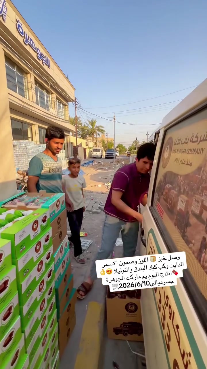 جديد وصل الكيك نوتيلا وبندق من باب الاغا وخبز وصمون الدايت انتاج اليوم 😍يم 🛒🥭ماركت الجوهرة 🛒جسر ديالى🍞🥖🥯🍞🥖🥯🍞😍👌😋🛒
#العنوان #بغداد #جسر #ديالى #شارع_60 #الفلكه #الاولى #مقابل #مدرسة #فراشة #السلام


**إذا كنت صاحب هذا الإعلان وتريد حذفه لأي سبب، رجاءا أرسل رسالة إلى الدعم الفني**