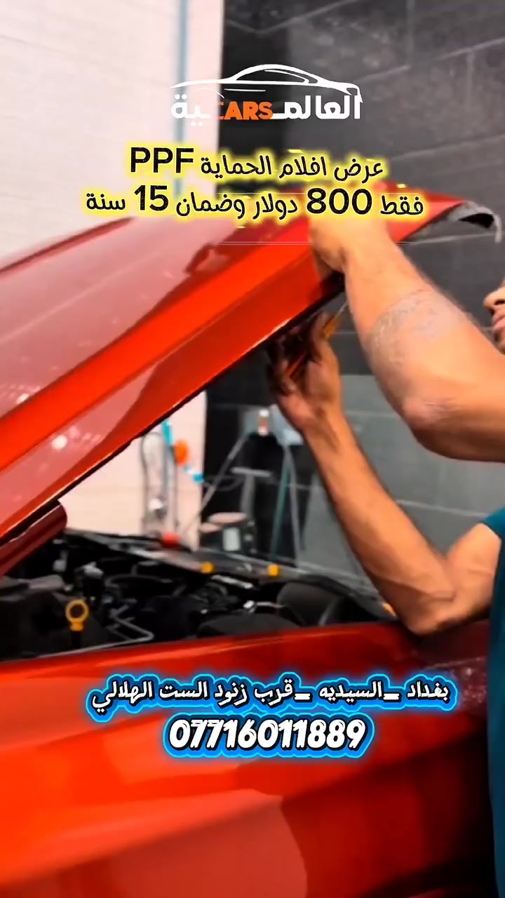 احمي سيارتك وخليها تلمع وترجع  وكالة! ✨🚗
​بأنسب سعر في العراق. 
" مركز  العالمية Cars السيارات" يقدم لكم عرض أفلام الحماية PPF:
✅ حماية كاملة من الخدوش والظروف الجوية.
✅ ضمان حقيقي لمدة 15 سنة!
✅ السعر: 800 دولار فقط. 💵
​📍 موقعنا: بغداد - السيدية - قرب زنود  الست الهلالي.
📞 للاستفسار أو الحجز، اتصل بنا: ***********

​#عالم_السيارات #حماية_PPF #بغداد #السيدية #عروض_سيارات #العراق #NanoCeramic #PPF
