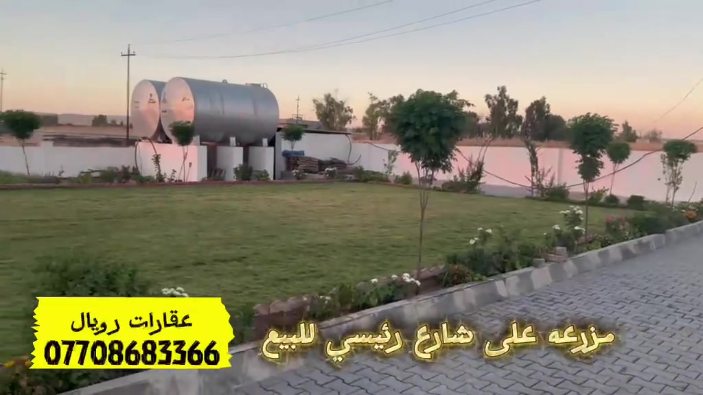 عقارات رويال1                     کود:162
🌿🌲مزرعة للبیع *1دونم *فول مواصفات 🌲🌿
علی شارع عام🚗🚗🚗
بیهابیت کبیر غرفتین نوم 🛖🏦🛖
مصبح اساس کونکریت 🏊🏊🏊
…………………………………..
للبيع أملاككم يمكنك إرسال صورة أو فيديو الي صفحتنا أو عبر واتس أب
***********     أو زيارة مكتبنا موقع ساقزلي بصف ماركت ابو مصطفى
