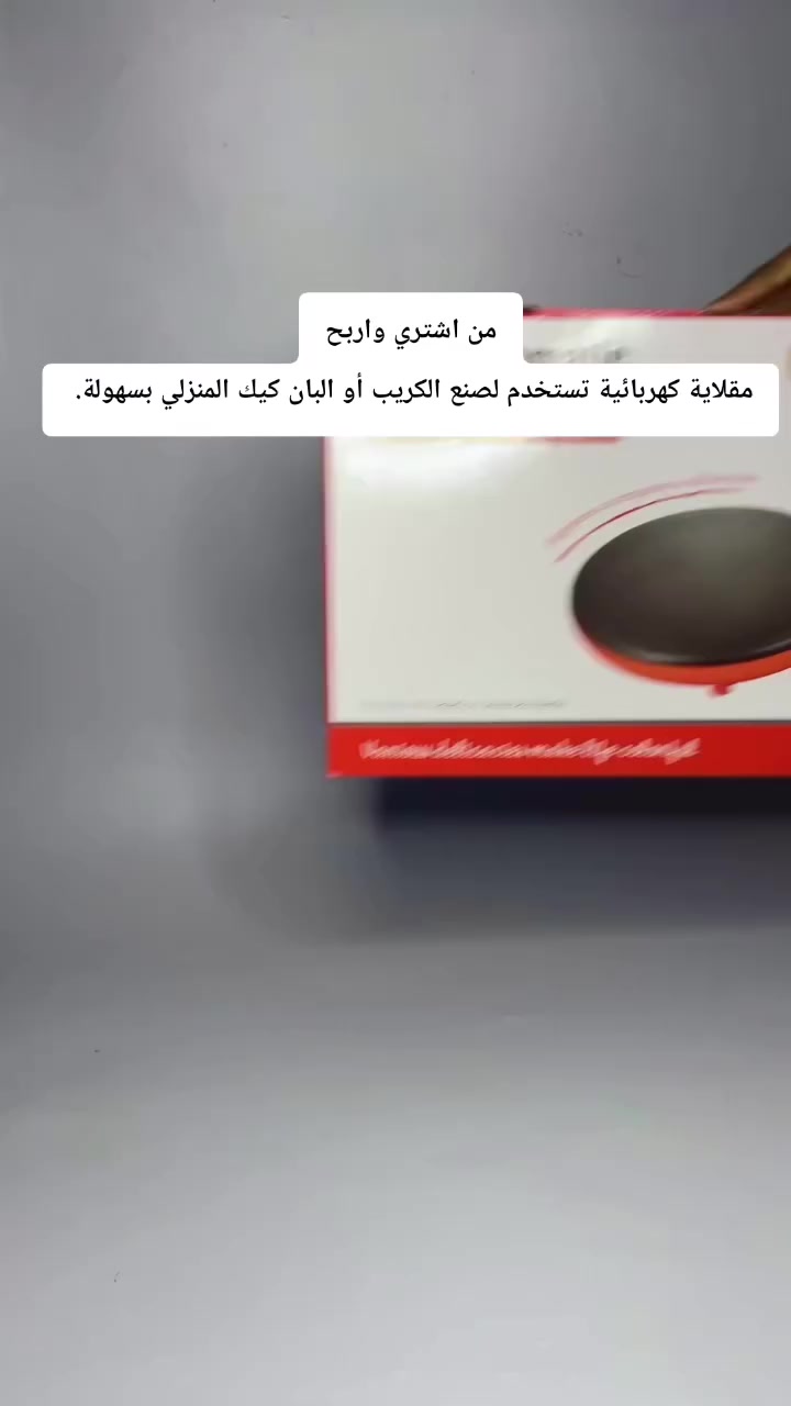 من اشتري واربح
مقلاية كهربائية تستخدم لصنع الكريب أو البان كيك المنزلي بسهولة.


**إذا كنت صاحب هذا الإعلان وتريد حذفه لأي سبب، رجاءا أرسل رسالة إلى الدعم الفني**