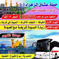 رحلة دينية • مبيت بكربلاء • الناصرية