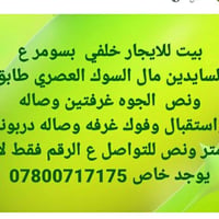 إيجارات اتصلوا ع الرقم 07800717175