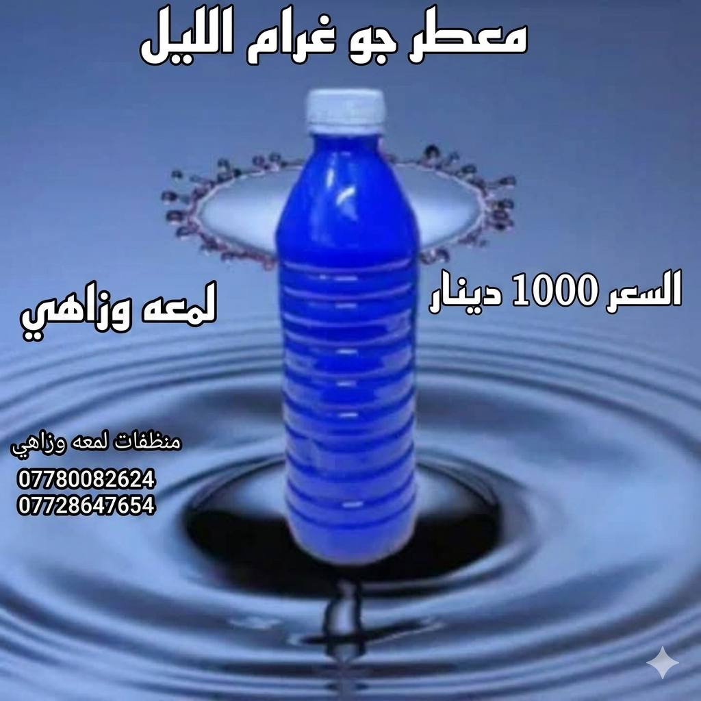 ✨ لأن العيد قرب واللمة الحلوة تنتظر بيت يلمع ✨
خلي تنظيف العيد علينا 🌸🫧
ويّه منتجات لمعه وزاهي النظافة تصير أسهل وريحتها تبقى تعيش ✨
🧴 منظفات
🌸 معطرات
✨ لمعة ونظافة تدوم
💰 أسعار مناسبة وجودة تفتح النفس
جهزوا بيوتكم للعيد بأحلى ريحة ولمعة 💖
للطلب والاستفسار راسلونا على الصفحة 📩
او على الارقام التاليه 
*********** هاتف 
***********واتساب
