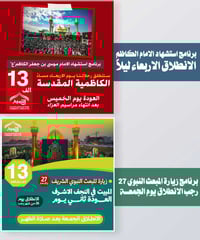 بمناسبه استشهاد الإمام الكاظم عليه السلام وزياره الرجبيه تعلن رحلات ال...