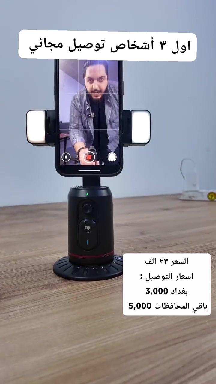 ستاند تتبع ذكي للوجه مع فلاش إضاءة

الاستخدامات

لتصوير الفيديوهات والبث المباشر مع تتبع تلقائي لحركة الوجه والجسم بزاوية 360°.

مناسب لليوتيوبرز، صُنّاع المحتوى، البث عبر تيك توك وإنستغرام، وتصوير المكالمات المرئية.

يمكن استخدامه على المكتب أو مع الترايبود لتصوير يدوي أو ثابت.

مزود بإضاءة فلاش قابلة للتبديل لتوفير إضاءة مثالية أثناء التصوير الليلي أو الداخلي.

المميزات

تتبع ذكي للوجه والجسم باستخدام مستشعر AI مع إمكانية الدوران 360° أفقيًا و180° رأسيًا.

لا يحتاج إلى تطبيق أو اتصال بلوتوث لتفعيل التتبع – يعمل مباشرة عند التشغيل.

بطارية قوية بسعة ‎1200mAh‎ تعمل حتى ‎3.5‎ ساعات من التتبع المتواصل و‎8‎ ساعات في وضع الاستعداد.

جهاز تحكم بلوتوث قابل للفصل لتصوير الصور والفيديوهات عن بُعد.

إضاءة مزدوجة مدمجة بثلاثة ألوان (دافئة، باردة، مختلطة) قابلة للتبديل بضغطة واحدة.

زاوية تصوير قابلة للتعديل من وضع الجلوس إلى الوقوف، مع تثبيت محكم للهاتف حتى عرض ‎11‎ سم.

منفذ شحن Type-C سريع، ومدة شحن كاملة للجيمبال حوالي ‎3‎ ساعات، وللريموت حوالي ‎1‎ ساعة.

مواد عالية الجودة من ABS والإلكترونيات المقاومة للخدش والاستخدام المكثف.

إيقاف تلقائي بعد ‎15‎ دقيقة من عدم وجود حركة لتوفير الطاقة.

قابل للتركيب على ترايبود خارجي عبر منفذ ¼ بوصة قياسي.

محتويات الصندوق

ستاند تتبع ذكي XO-SS16

ريموت بلوتوث قابل للفصل

فلاشات إضاءة عدد ‎4‎

كابل شحن Type-C

قاعدة تثبيت

دليل الاستخدام

الملاحظات

لا يحتاج إلى تطبيق خاص أو اتصال بالإنترنت.

يُفضّل الحفاظ على بعد لا يتجاوز ‎1.5‎ مترًا للحصول على أفضل أداء للتتبع.

يُغلق تلقائيًا عند انخفاض البطارية (أقل من ‎3.3‎ فولت).

يمكن إعادة تشغيله بالضغط المستمر على زر التشغيل لمدة ‎3‎ ثوانٍ.

أبعاد الغلاف: ‎الطول ‎10‎ سم × العرض ‎9‎ سم × الارتفاع ‎19‎ سم.

قطر قاعدة المنتج: ‎10‎ سم.

ارتفاع المنتج الكلي: ‎20‎ سم.
 #متحر #اكسبلور #مبيعات #ستاند #توصيل #shorts


**إذا كنت صاحب هذا الإعلان وتريد حذفه لأي سبب، رجاءا أرسل رسالة إلى الدعم الفني**