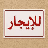 شقة ١٠٠م • طابق ثاني • المعملجي خلف الوارث
