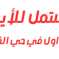 📍 الموقع : حي القاهرة  🛑 طابق اول  🛑 باب معزول 🛑 غرفة نوم 🛑 صالة 🛑 مطب...