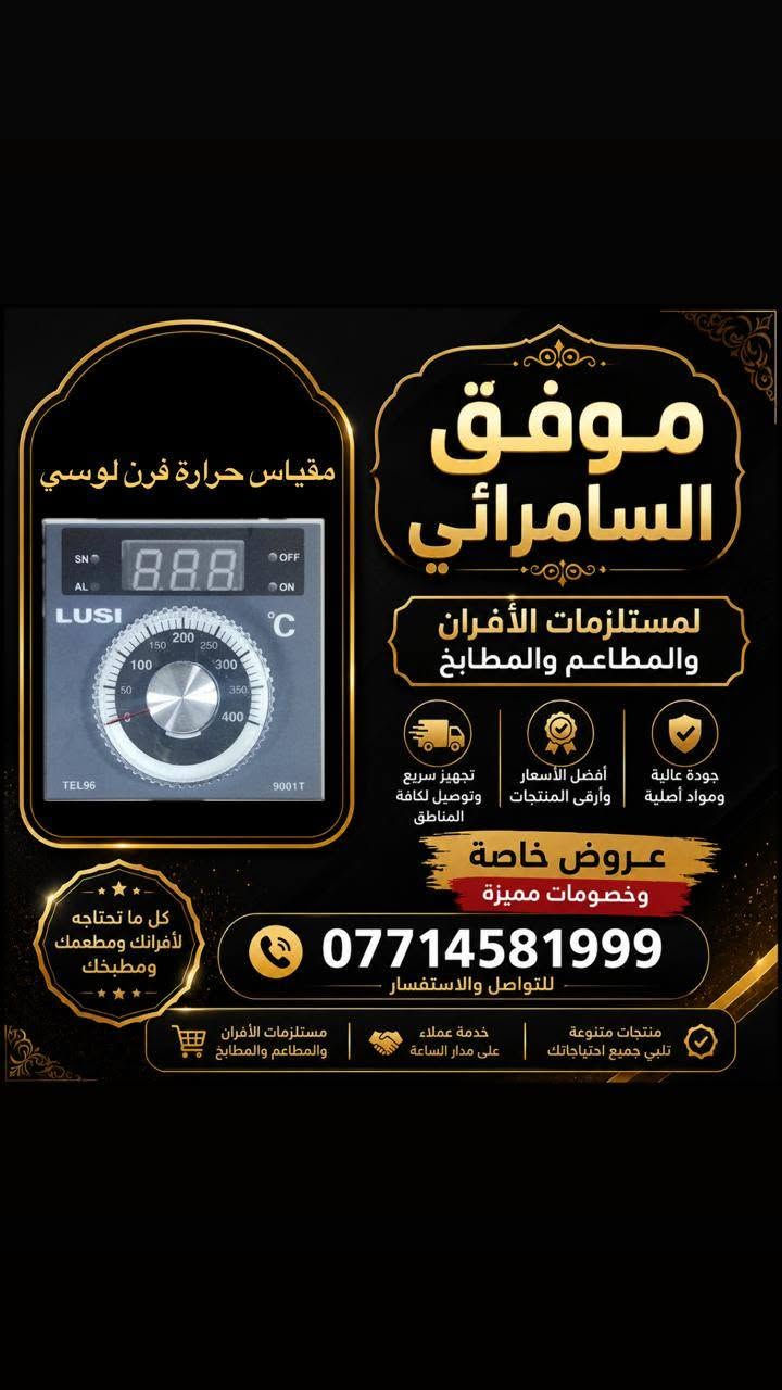 🔥 موفق السامرائي لتجهيز المطاعم والأفران 🔥
✅ تجهيز كافة مستلزمات المطاعم والأفران والمطابخ
✅ قطع غيار أصلية بجودة عالية
✅ بيع جملة ومفرد
💰 أسعار خاصة للجملة
🚚 توصيل كافة المحافظات بـ 5 آلاف دينار

📞 للاستفسار والطلبات:
***********
