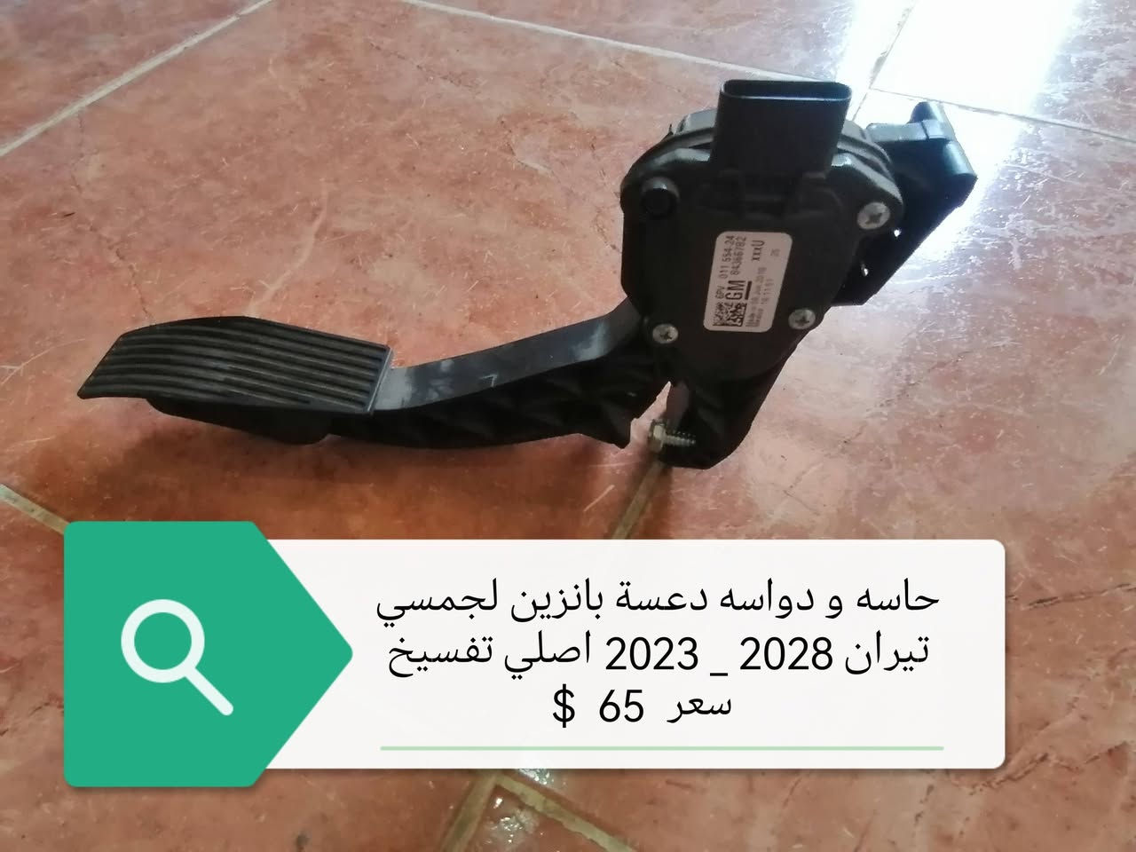 سلام علیکم اخوان محل خلیل کلاري متوفر قطع غیار جمسي تیران اصلي تفسیخ بشرط فحص
للمزید راسل الموقع او اتصل علی ارقام الموجودە
وتساب /*********** _***********
کورك    *********** موقعنە السلیمانیە
ملاحظە  1_راسلونە عن طریق وتساب 
             2_ متوفر توصیل لجمیع محافظات
