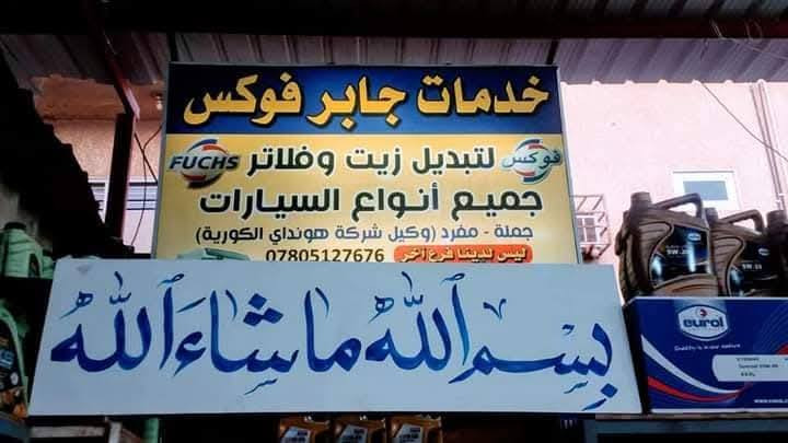 🚗 محطة #جابرفوكس  لغسيل السيارات – أكبر محطة غسيل في بغداد العامرية  🧼
🔹 غسل سيارات شامل
🔹 تبديل دهن ارقي انواع الدهن 
🔹 هناك الكثير من الهدايا معطر ارضيات فحص شامل الدهن غسل مع تبديل دهن  
🔹 لغسل السيارات
🔹 تنظيف داخل السيارة 
🔹 بخاخ خاص للرغوة لتنظيف أعمق
وكل هذا بسعرمغري لتكسي💸
ومغري لشركات التكسي(اوبر_بلي_ وغيرها من شركات التكسي)
مغري  الصالون
مغري السيارة العاليه
📞 لا تفوت راحتك ونظافة سيارتك.. تعال وشوف الفرق!
♦️العنوان بغداد #العامرية شارع جابر فوكس خلف المطبعه 
 للاستفسار:***********
