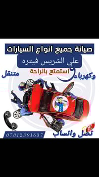 كهربائي سيارات • متنقل 24 ساعة • النجف