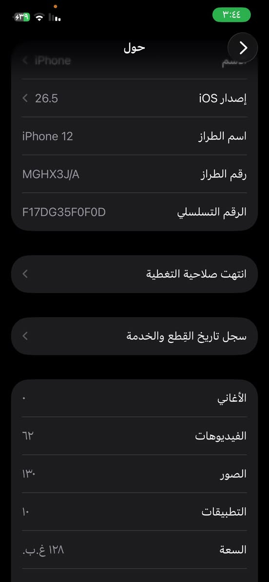 سلام عليكم شباب ايفون ١٢عادي مبدل شاشه وكاله فول لمس فيس ايدي شغال جهاز كله شغال لبيع او امروس ابيع ٢٧٥ ***********العنوان الرمادي حصيبه شرقيه
