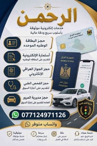 حجز البطاقة الوطنية • جواز عراقي إلكتروني • فحص طبي رخصة