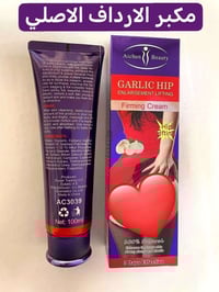 كريم تكبير الأرداف • خلاصة الثوم • ١٠٠٪ طبيعي