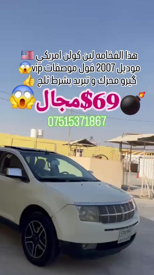هذا الفخامه لين كولن امريكي 🇺🇸 موديل 2007 فول موصفات vip😱 گيرو محرك و تبريد بشرط ثلج 👍 بيها 4 قطعه صبغ بدون داخل  تحويل و وكاله بشرط  عليها غرامه 600 الف ينزل من سعر  سعر 69 ورقه و مجال سعر افيو 😱 مكان السياره قضاء برده رش  *********** #suq_syarat_duhok #iraqcars #kurdistan #explore  #cars ‌  
