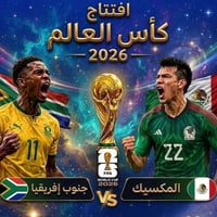 افتتاح المونديال • المكسيك × جنوب إفريقيا • شبكة النمور الرابعة