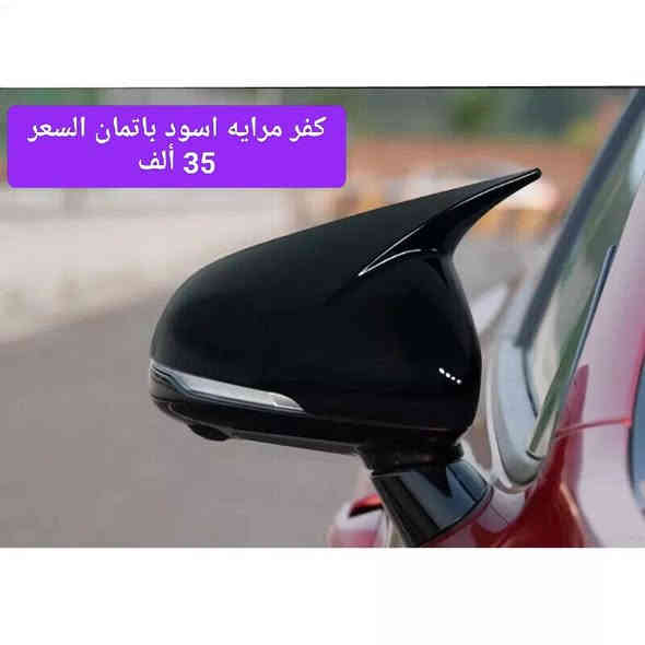 كيا ستنكر

تحيه حب وتقدير لجميع متابعين كماليات محمد الجوهر للسيارات أخوكم محمد الجوهر ***********

كيا ستينكر من 2017 لحد 2022

بردات كويتي متوفر نسبه 
تعتيم 65 %
تعتيم 85 %
تعتيم 100 %
7 قطع والسيم مالته قوي وخامه نوعيه زينه 

سعر التخم 50 الف

شفتات ستيرن كاربون بلاستك 
السعر 35 الف

شفقه جام خلفي اسود لماع
السعر 70 ألف

جناح صندوق اسود لماع 
السعر 70 ألف

لحيه خاصه اسود لماع 
السعر 70 الف

للحجز مراسله عالخاص
واتساب ***********
