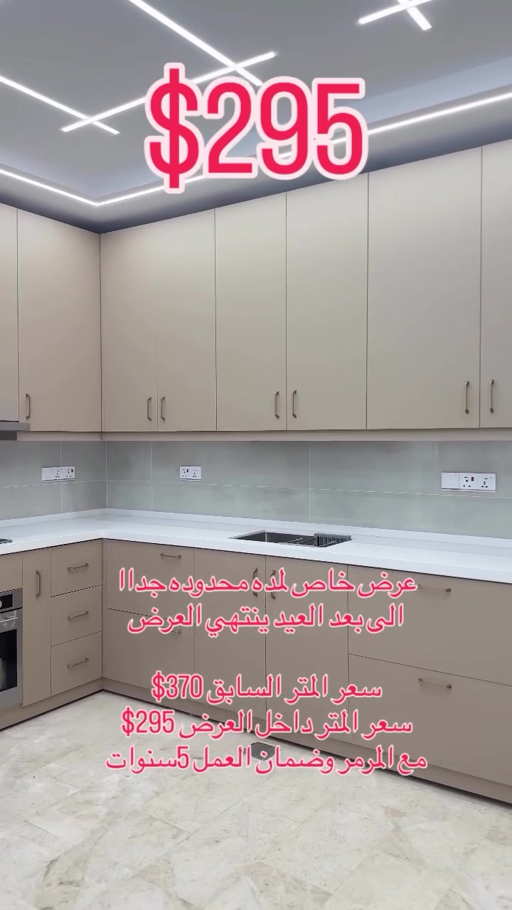 عرض خاص لمده محدوده جداا
الى بعد العيد ينتهي العرض 

سعر المتر السابق 370$ 
سعر المتر داخل العرض 295$
مع المرمر وضمان العمل 5سنوات


**إذا كنت صاحب هذا الإعلان وتريد حذفه لأي سبب، رجاءا أرسل رسالة إلى الدعم الفني**