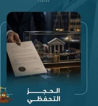 @سلام عليكم فك حجز العقارات التحفضي بموجب القانون ،؟شرط يكون العقار با...