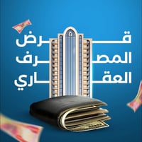 بمقدمه ٥٠ مليون وقرض العقاري بقيمه ١٤٧ مليون  وتستلم شقتك بسنه ونص شنو...