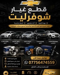 🚗🔥 عرض خاص من مركز شوفرليت بغداد لقطع الغيار 🔥🚗  إذا تريد قطع غيار أصل...