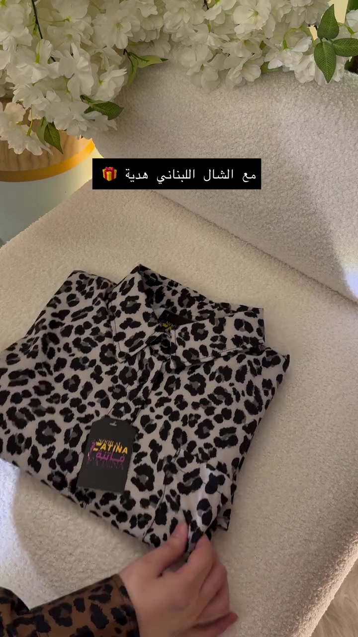 ازياء فاتنة 
الفديو التفصيلي للقميص الجديد الي وصل البارحة 
القياسات 1/2/3/4 القالب راهي 
وباقي التفاصيل مكتوبة بالفديو 
مع الشال اللبناني هدية 🎁 
للحجز والاستفسار المراسلة ؏ــلى الواتساب :- ***********  او ؏ الرقم الثاني ***********
