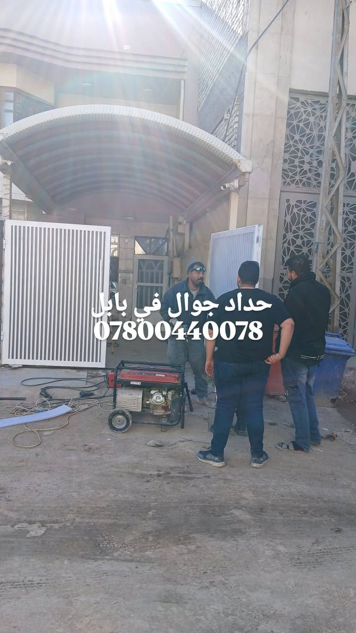 ***********حداد جوال في بابل لكافت اعمال الحداده والتصليحات والمحجرات المينوم
