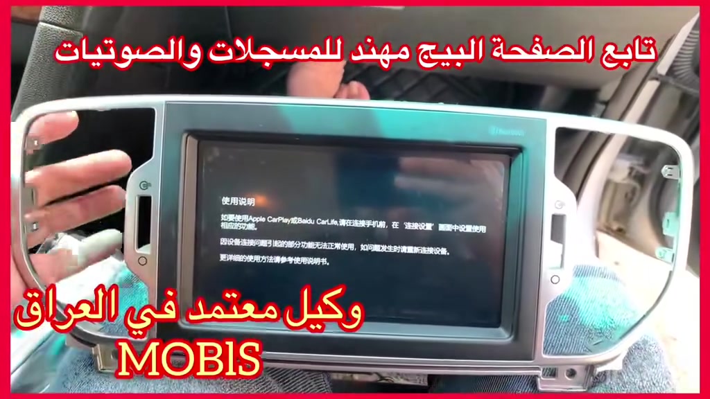 اصلي اصلي من الشركة MOBIS
جديد جديد جديد غير مستعمل استيراد خااااص

ضمان المنتج 3 اشهر 

نظام كار بلي واندرويد اوتو 

سعرة مع تركيب وتحويله 275  الف 

العنوان 

حي العدل شارع الاسواق المركزية على شارع عام 

مقابيل الاسواق القمر

***********
