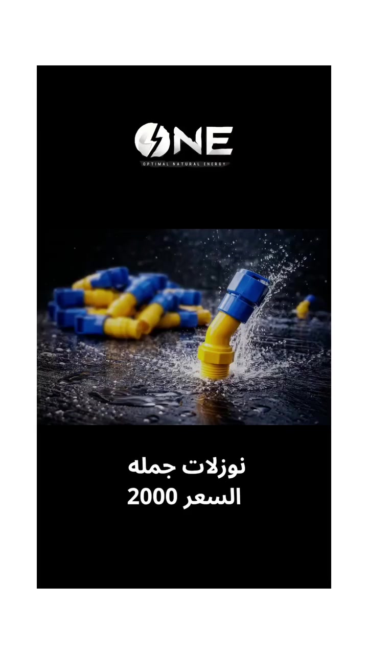 🔩 نوزلات الطاقة الشمسية
✔ جودة صناعية عالية
✔ تحمل للحرارة والظروف القاسية
✔ خامه متينه وقويه 
💰 سعر الجملة: 2000 للقطعة فقط

O.N.E | حيث تبدأ الهندسة🍃
من التصميم إلى التشغيل… باحتراف 

✨ للأستفسار والتفاصيل الفنية:
📞 رقم الهاتف : ***********
📩 للتواصل عبر الرسائل الخاصة أو واتساب
#الطاقه_الشمسيه #solarsystem #energy #explorar #طاقه_شمسيه
