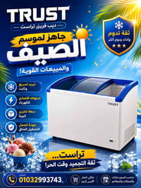ديب فريزر تراست • تبريد سريع • موفر كهرباء