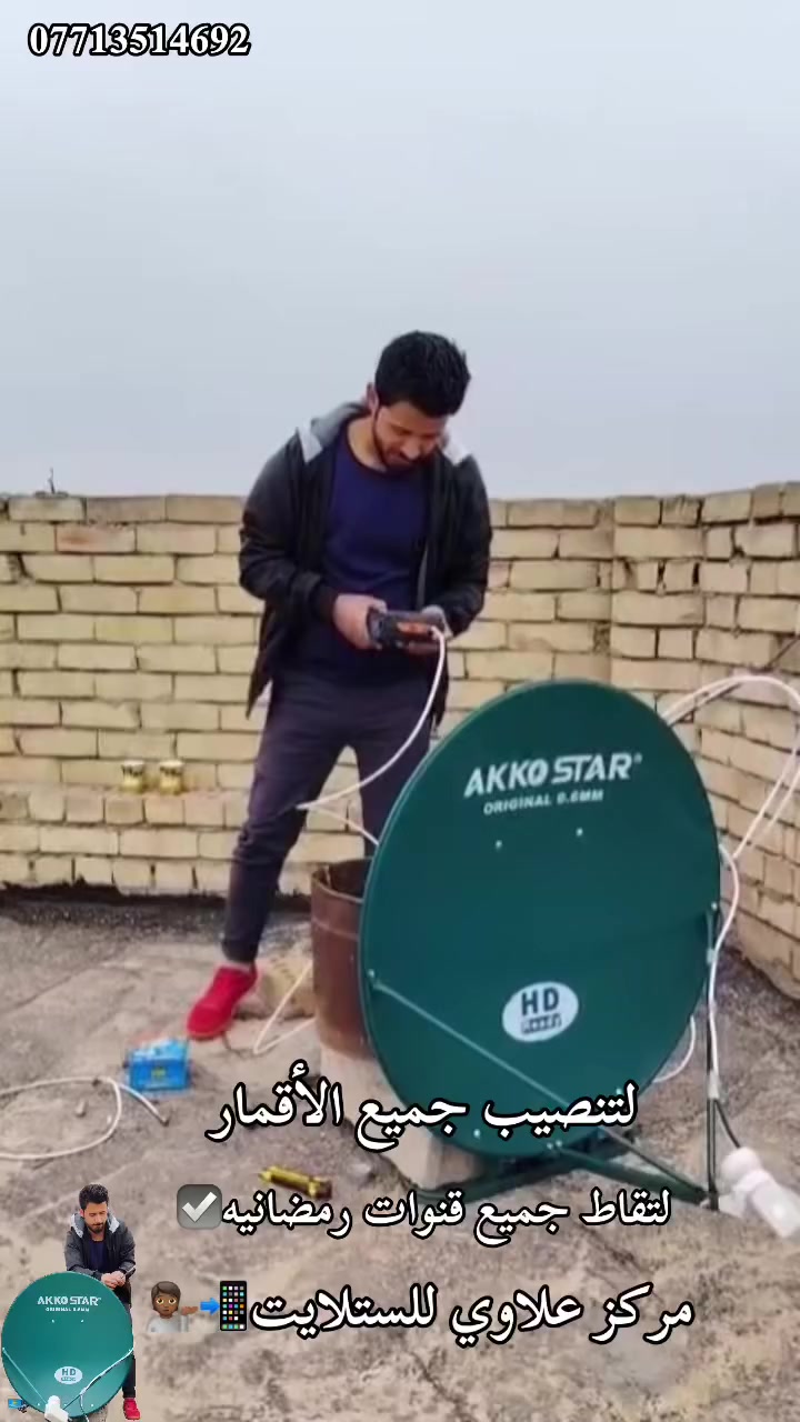 ‏بفضل الله ما زلنا مستمرين بتنصيب الأقمار
‏قبل بدأ شهر رمضان المبارك
خلّي ستلايتك جاهز 👌 
نوفر لكم خدمة تنصيب وصيانة الستلايت
بجودة عالية واستقبال ممتاز لجميع القنوات 🌍📺
🔹 تنصيب ستلايت
🔹 ضبط جميع الأقمار
🔹 حل مشاكل الإشارة
⬅برمجة📟💻
4️⃣ترتيب قنوات حسب الطلب 🔢🔡
5️⃣ ادخال ترددات جديدة للقنوات
6️⃣ بحث قنوات شامل 🔍
7️⃣تثبيت بلازمة 📺
8️⃣ تجهيز (الصحن - أولمبي - ستلايت - واير )مركز علاوي للستلايت 
عنوان شارع المستشفى قرب محلات ابو شيبه
كافة مناطق النهروان  الاتصال على الرقم او المراسلة عبر الواتساب📲📲
واتساب📱*********** ‏
