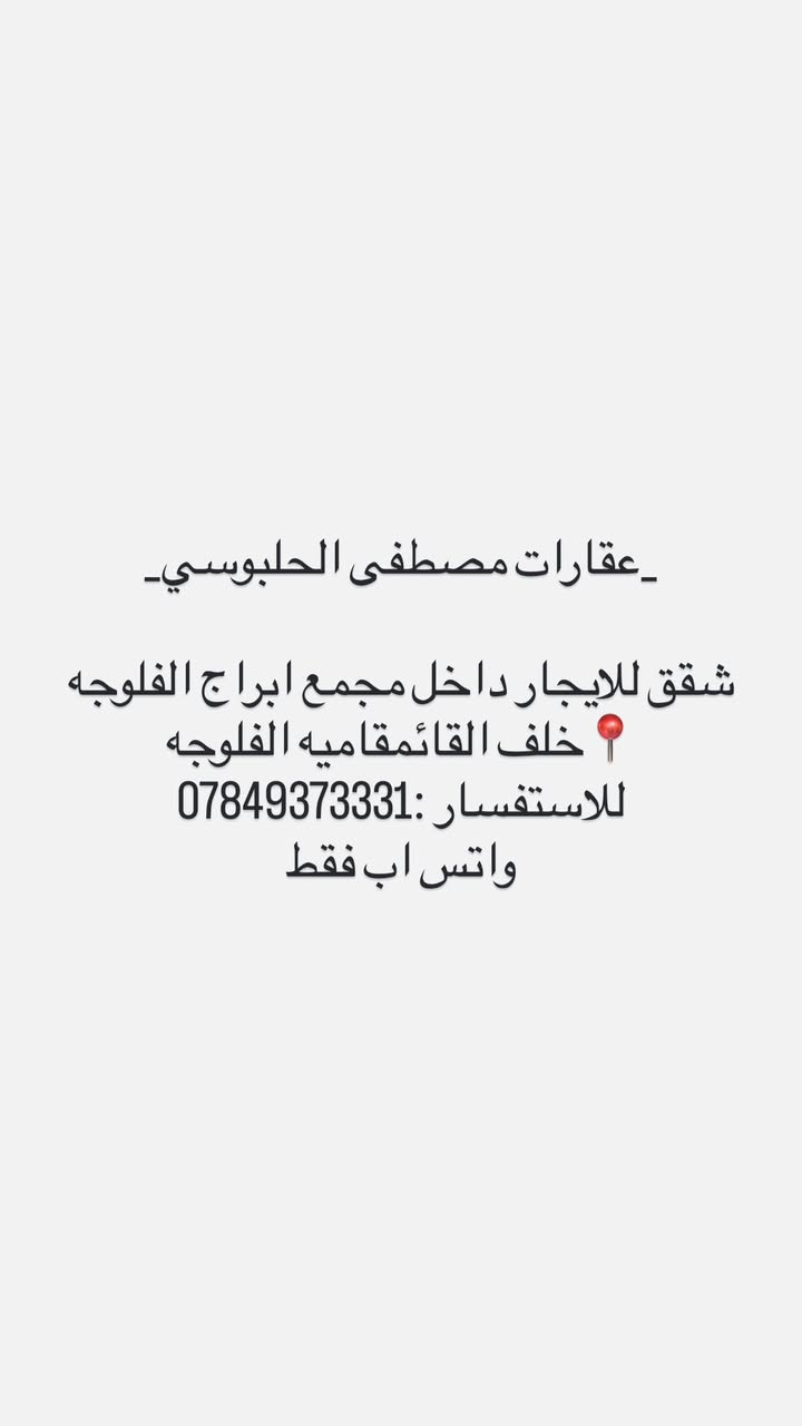_عقارات مصطفى الحلبوسي _
🔺🔺عروض الايجارات في الفلوجه حصررا🔺🔺

📍محيط العسكري مقابيل اسواق عطوفه 1

🔴مكتب الشواهق للعقار🔴

📞📞📞*********** واتس اب ققط 📞📞📞
