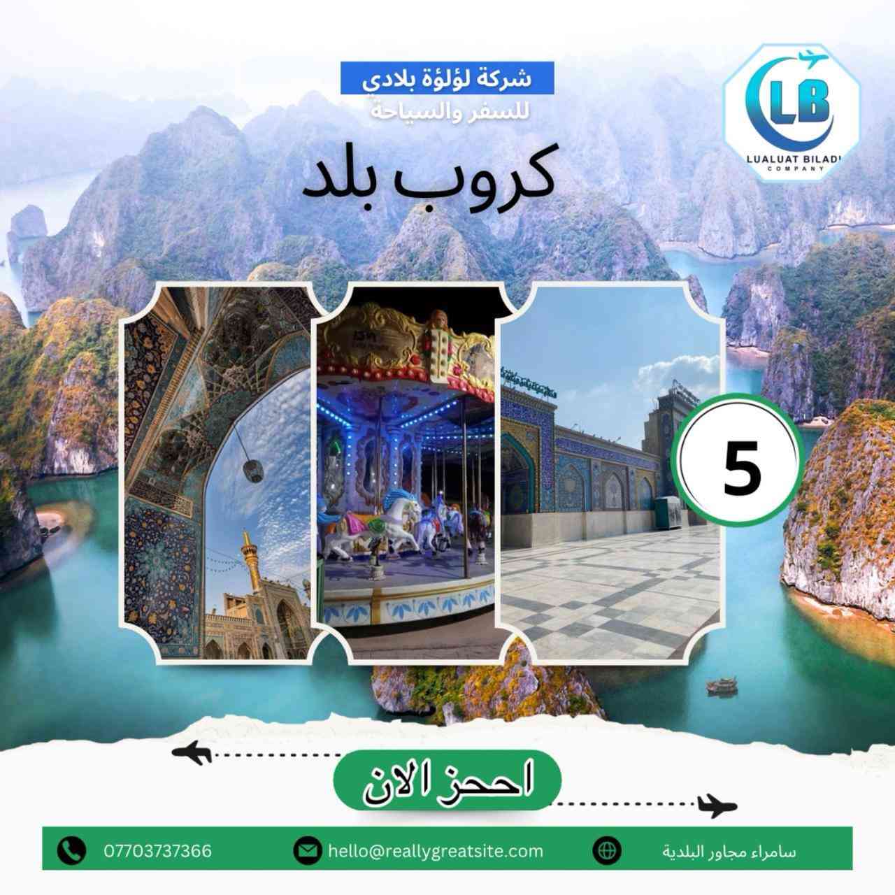 تعلن شركه لؤلؤه بلادي للسفر والسياحه عن عروضها هذا الاسبوع للتواصل والاستفسار عله الرقم التالي ***********
