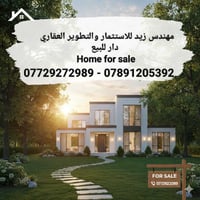 (الدورة / جمعية خير الله / زراعي دور النفط ) 1- دار للبيع مساحة 110 مت...