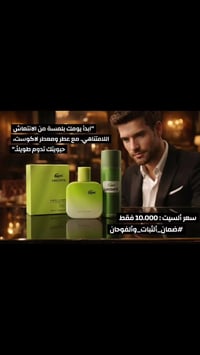 ثنائية لاكوست • معطر مطابق • الديوانية