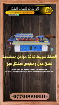 لاصقة شريط عدل ومدور منضدية ٣ مراحل  سنكل فيز  تنضيف فوق وتحت مع بولش ...