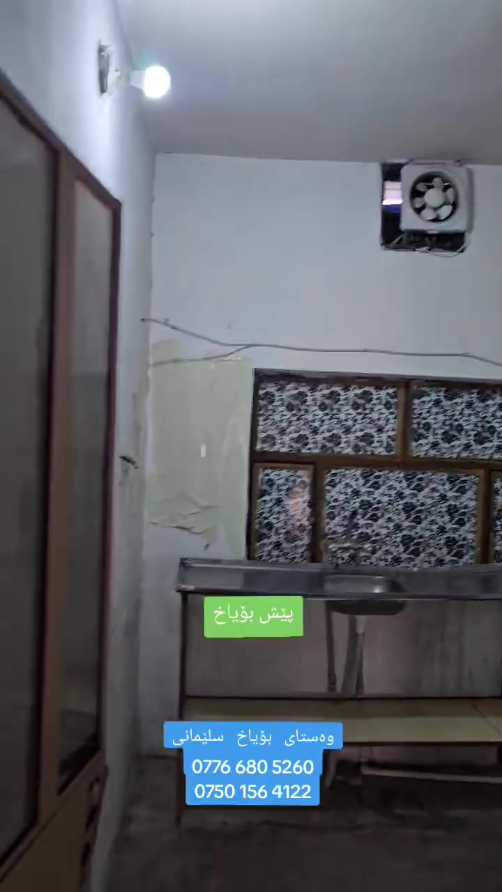 ‎وه ستای بۆیاخ سلێمانی

‎ئامادەین بۆ بۆیاخ کردنی ماڵەکانتان بە جوانترین شێوازی سەردەمیانە .

‎بۆ پەیوەندی  ☎️    ***********

                    ☎️   *********** 

‎(بۆیاخی گەچ ، مەغریبی ، لەبغ ، ئەسترۆپۆل ،کەنتۆر ،کەوانتەر. )
