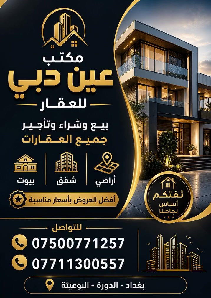 ✨ مرحباً بكم في مكتب عين دبي للعقار ✨
نقدّم لكم أفضل العروض العقارية من بيع وشراء وإيجار بأمان وثقة، مع خدمة مميزة ومتابعة دقيقة لتلبية جميع احتياجاتكم 🏡🤝
📍 مكتب عين دبي للعقار
ثقتكم هي أساس نجاحنا 🌟
📞 للاستفسار والتواصل:
☎️ ***********
☎️ ***********
العــقاري ابـــو زيــــد 

⬛ العنوان: بغداد الدورة البوعيثة قرب المثلث الذهبي⬛
