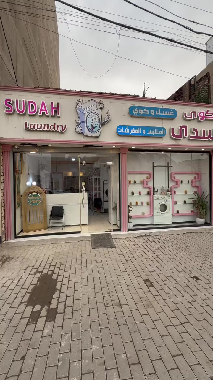 مكوى سدى بأدارته الجديدة
يقدم لكم خدماته… غسل وكوي الملابس 👕
غسل السجاد والمفروشات 🧺
غسل وتعقيم الاحذية 👟
العنوان : الغدير مقابل كنيسة الآقباط 
يوجد لدينا توصيل مجاني للاتصال 
***********
