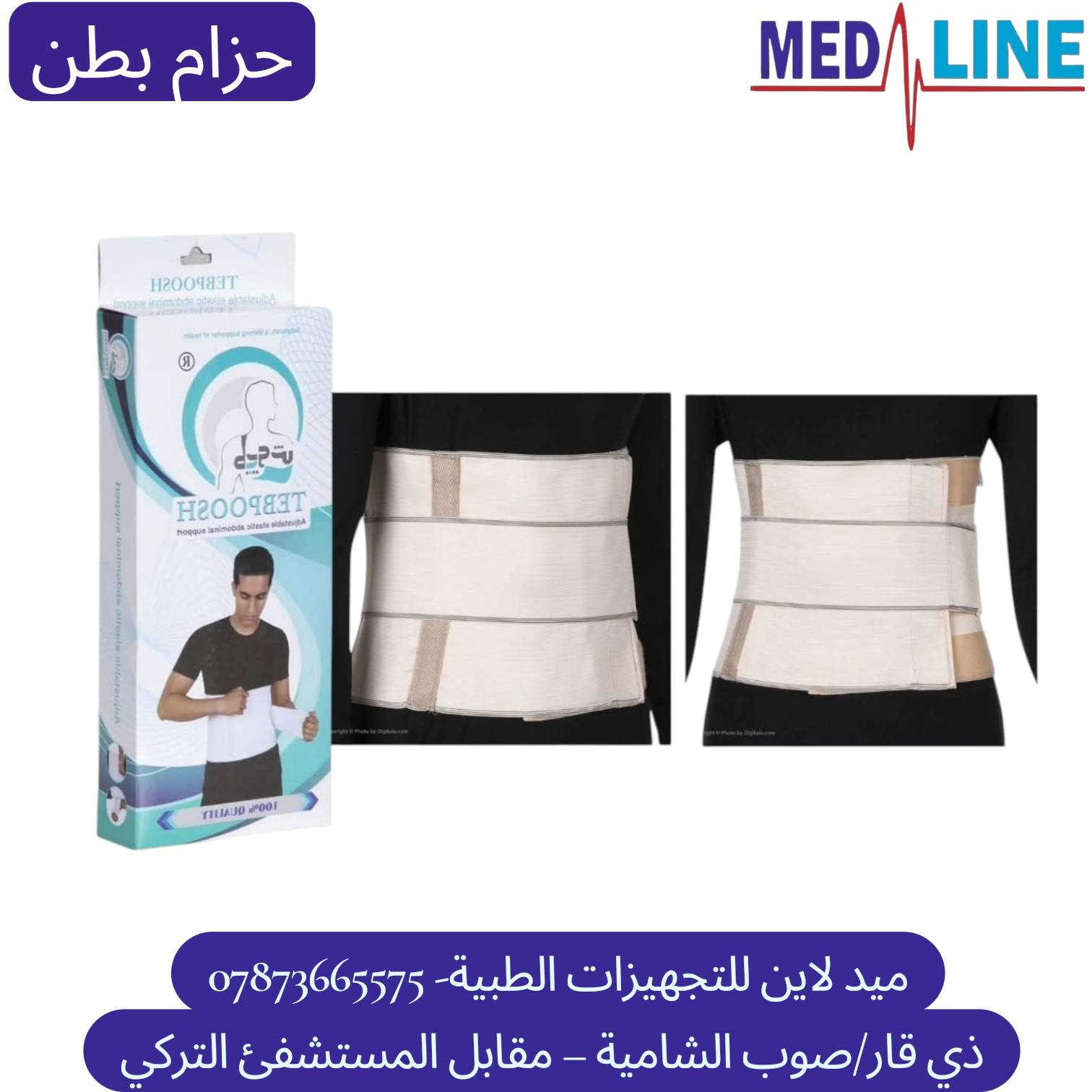 توفر لدينا 
#المشدّات_الطبية_الأصلية💥
مجموعة متكاملة كل مايخص جسمك

  من شركة✨ TEBPOOSH#✨ الموثوقة 👌

دعم مثالي لكل جزء من الجسم ✅✅

#مشدّات_للركبة_الكتف_المعصم_الكاحل_الظهر_والرقبة 💪
جودة مضمونة وأسعار مناسبة 🔥"
ميد لاين للتجهيزات الطبية  
ذي قار - مقابل مستشفى الناصرية التعليمي-Nasiriyah Teaching Hospital 
يتوفر توصيل لكافة محافظات العراق 🚙 🚙 🚙 
للحجز والاستفسار يرجى مراسلة الصفحة او الاتصال ***********📞
#اجهزة_طبية
#الربو
#نبولايزر
#مستلزمات_طبية

#مشدات_طبية_مشد_ظهرمشد_ركبةمشد_كاحلمشد_يد
#راحةودعم_صحة_جسمك_بدون_ألم_دعم_طبي_منتجات_طبية
#العراق_بغداد_محافظات_مستلزمات_طبيةصحتك_تهمنا #مشدات_اصلية
