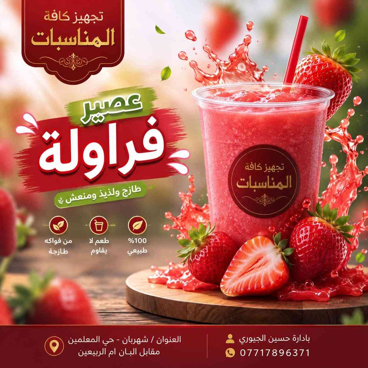 بعدنه مستمرين بل عروض ابو 3ب5اكرايب
يوجد لدينه عصير توصيل 
توصيل كافة المناطق ***********
العنوان حي المعلمين مقابيل البان ام الربيعين
