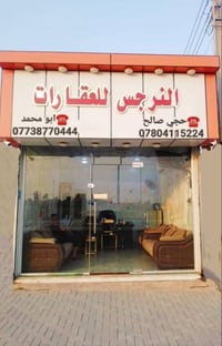 مكتب النرجس • شط العرب البصرة • الأكوات