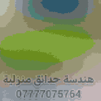 تنسيق حدائق • قص ثيل • تقليم أشجار