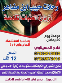 آخر مقاعد • زيارة الكوفة والنجف • غدًا الثلاثاء