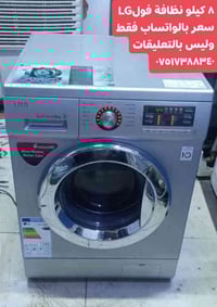 غسالة • توصيل أربيل • واتساب